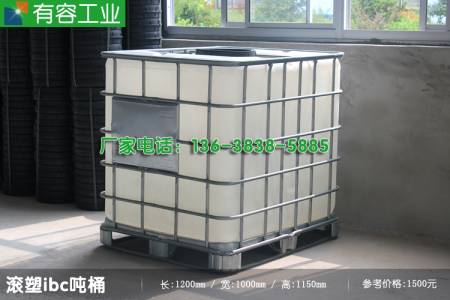 加厚型滾塑噸桶、可反復(fù)使用 IBC噸桶